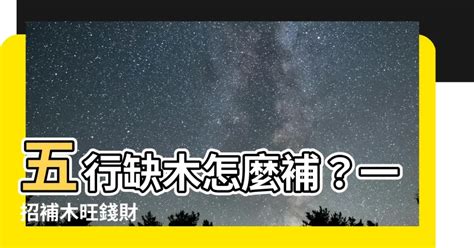 五行缺木怎麼補|五行缺木怎麼辦，怎麼後天補救，詳細告訴你（建議轉。